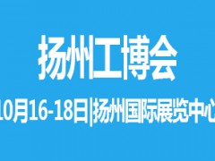 2021中国扬州国际工业装备博览会